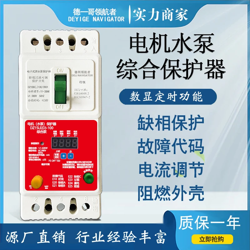 三相水泵缺相保护电机综合保护器德一哥领航者过载220v单相数显