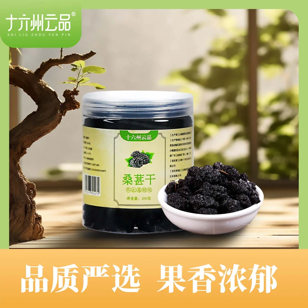 桑葚干200g封膜罐装小颗粒桑葚干无添加冲饮冲泡十六州云品