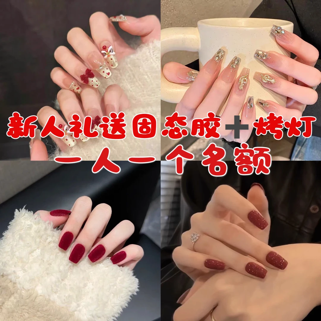 【新人礼】烤灯➕固态胶➕穿戴甲—10片装