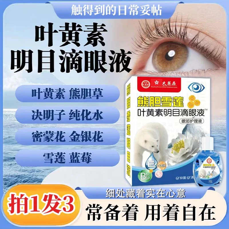 【拍1发3】熊胆雪莲叶黄素滴眼液舒缓温和清凉深层缓解眼疲劳干涩