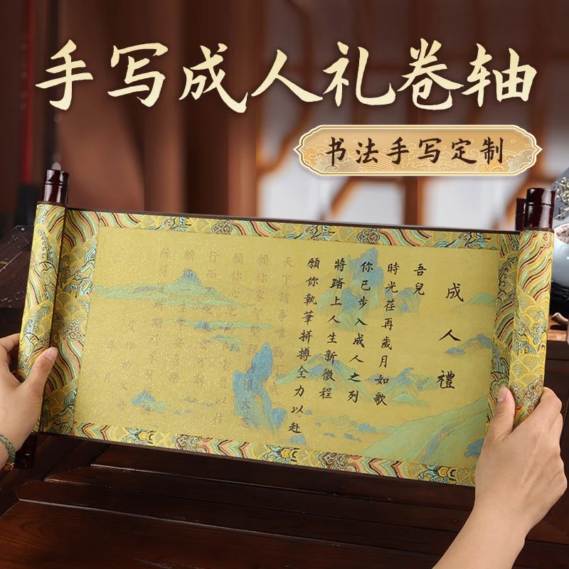 自己写怀仙阁成人礼书法卷轴18岁男生高考女生生日礼物十八岁男孩