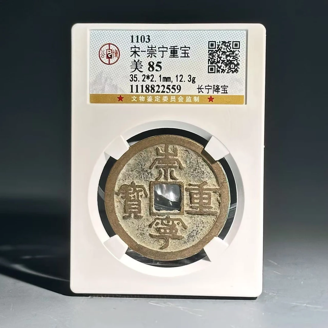 016崇宁重宝 长宝降宝