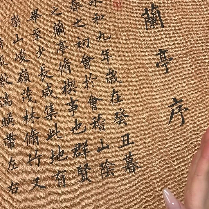 书法兰亭序李淦………………