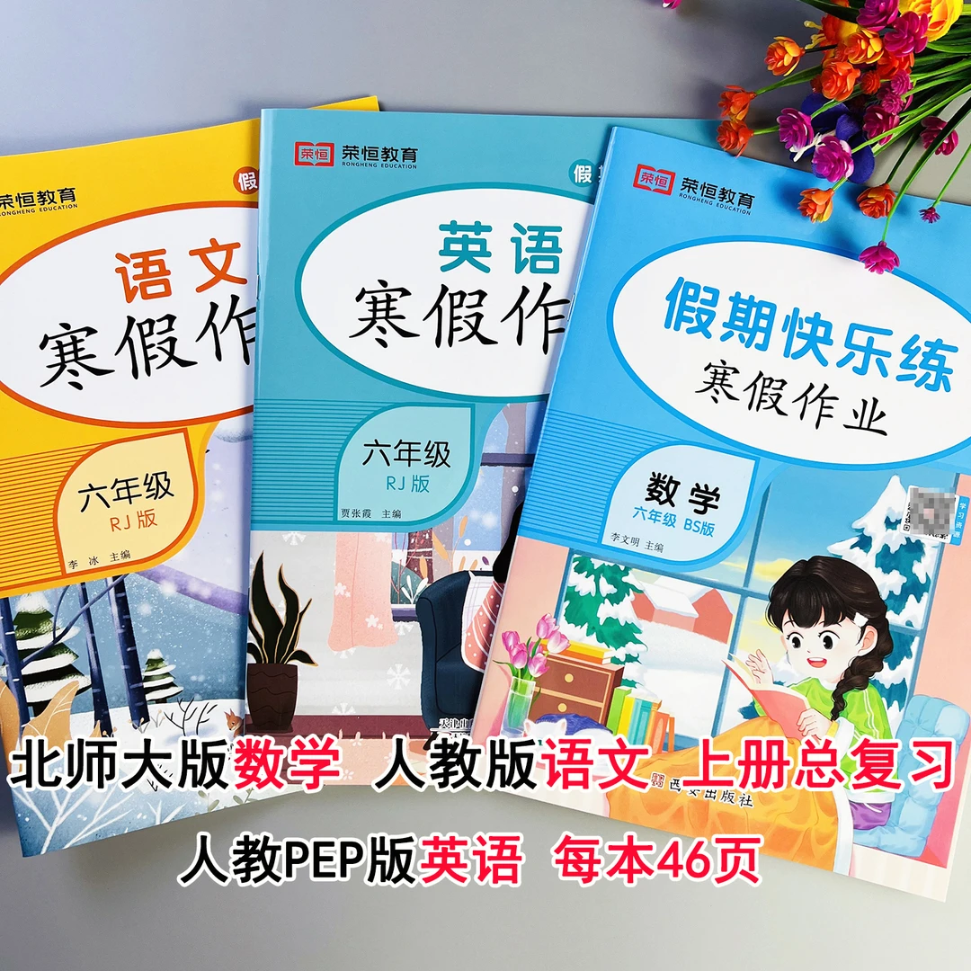 六年级上册寒假作业北师大版语文数学英语寒假练习题寒假衔接作业