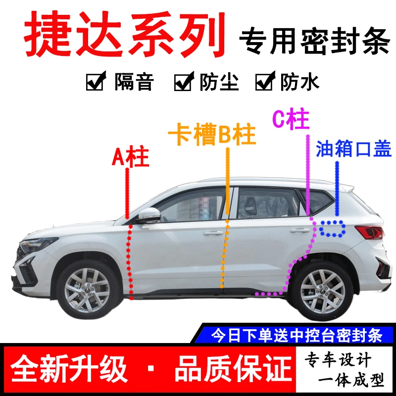 适用于捷达全车系ABC柱专用密封条防尘隔音防水风卡槽B柱油箱盖条