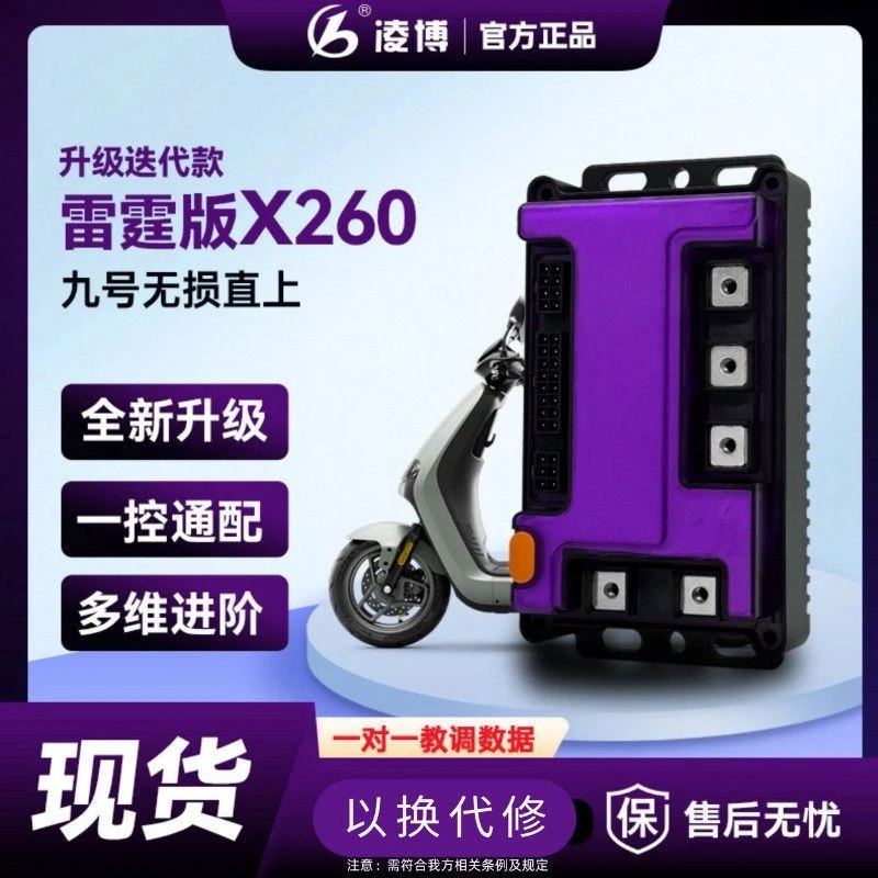 凌博雷霆X260九号NZ/MZ/E80c机械师九号E/N/M九号电动车控制器