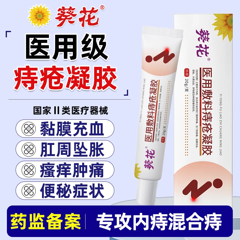 葵花官方正品医用敷料痔疮凝胶专用内痔混合痔术后出血肛门坠胀瘙痒肿痛肉球便秘粘膜充血大便出血痔疮膏卡波姆痔疮液体敷料