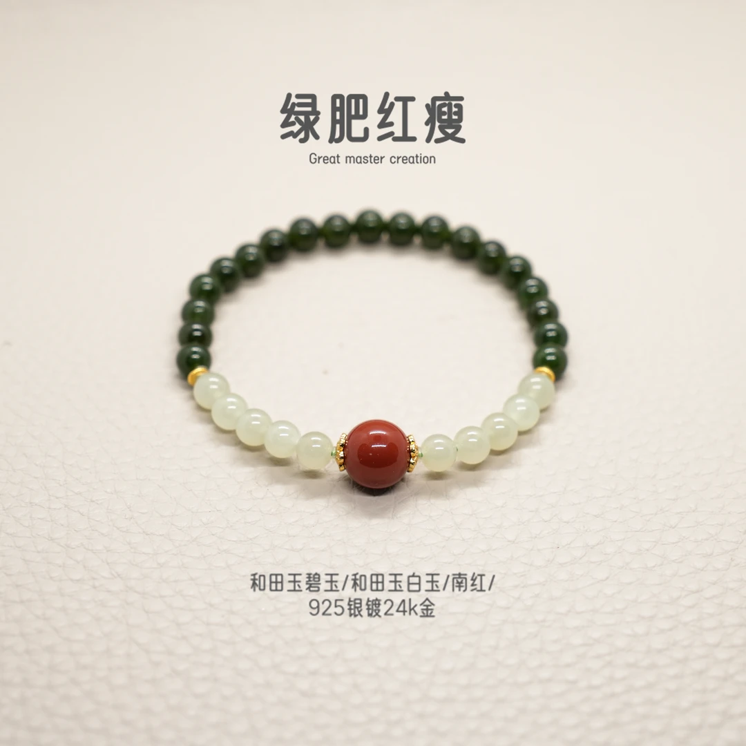 【绿肥红瘦】和田玉0.6+南红0.8+单圈手串银镀24k金{聚匠}