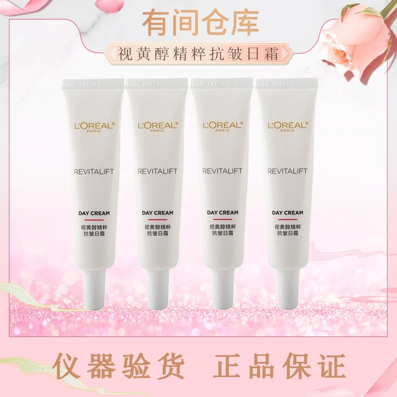 【4支15ML视黄醇面霜】欧莱雅复颜视黄醇精粹抗皱日霜面霜小样