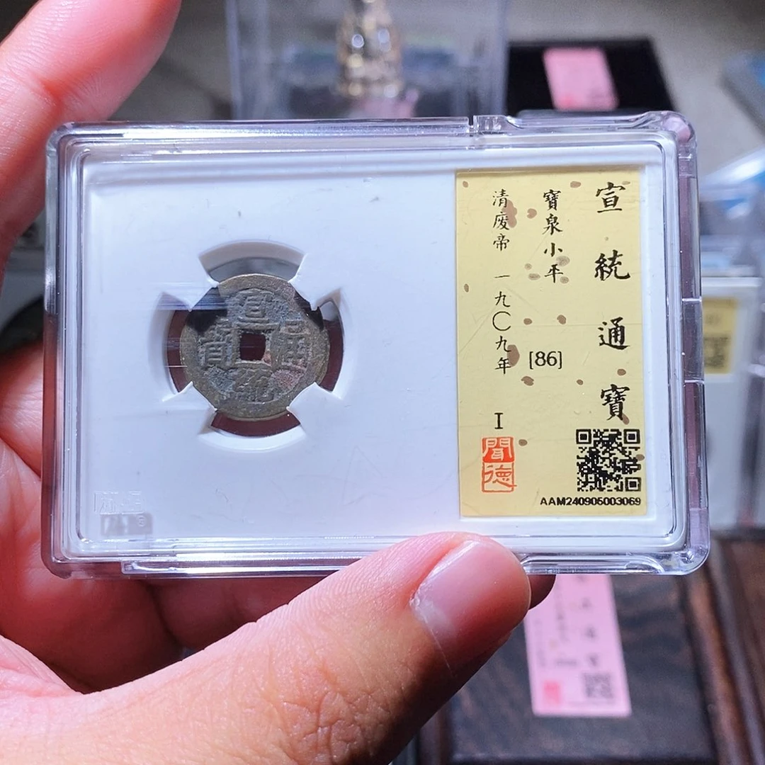 铜瀚海文物w宣统通宝3069