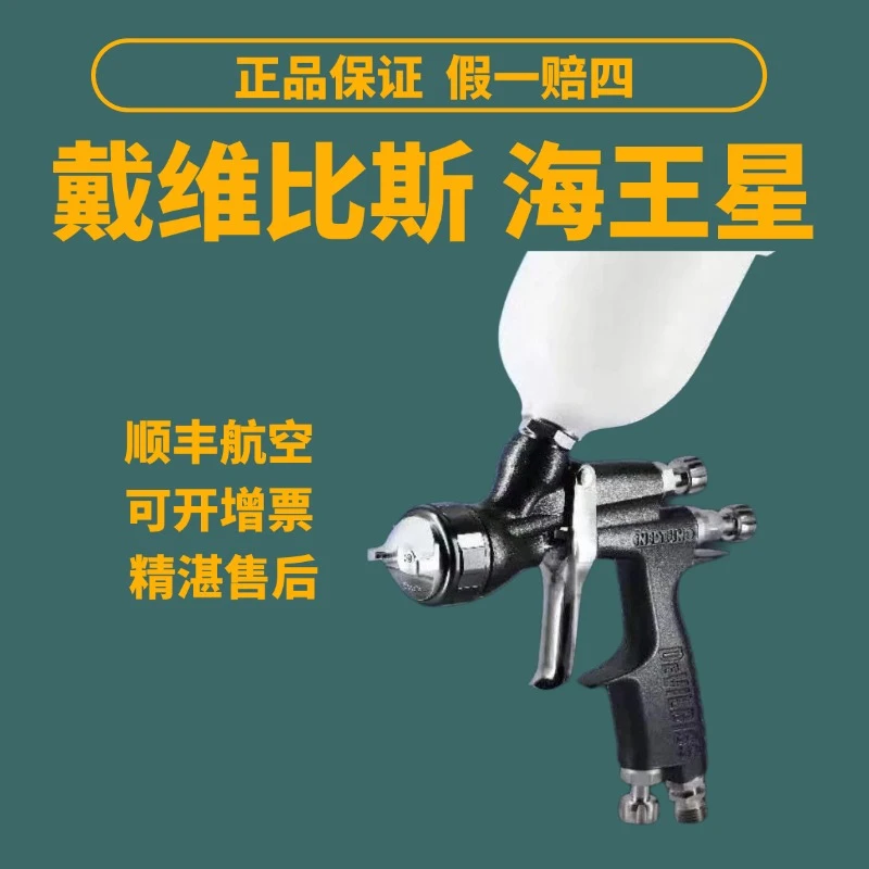 德国日本进口技术原装正品戴维比斯日本海王星喷枪DEVLBISS汽车色