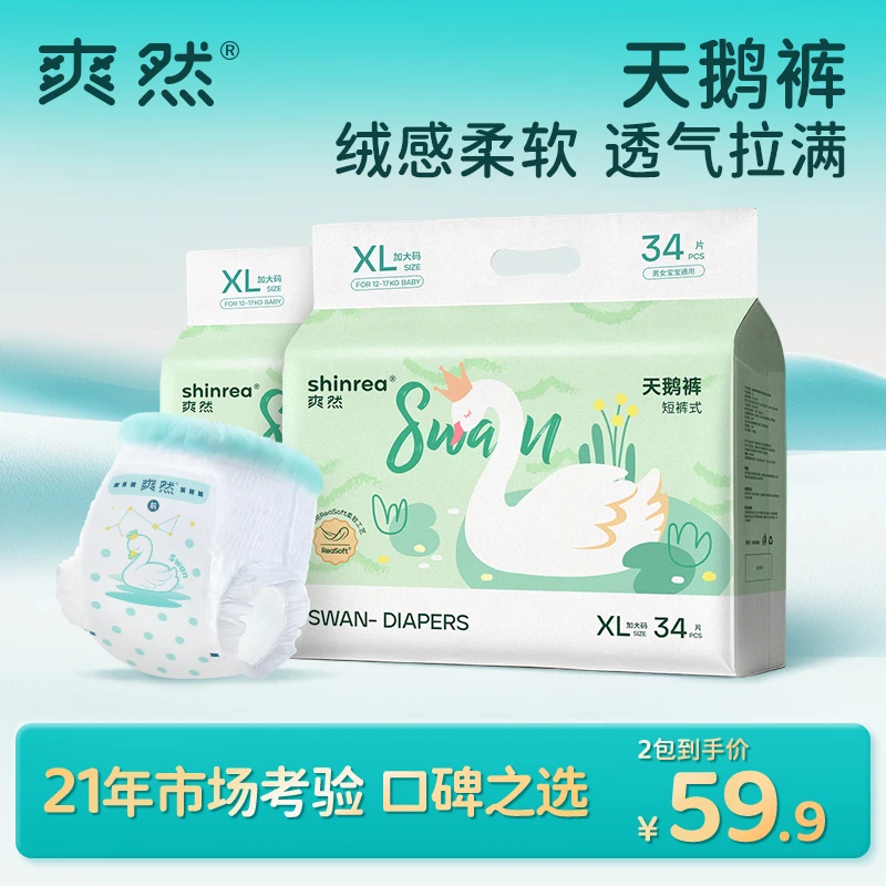 爽然天鹅纸尿裤柔软婴幼儿拉拉裤超薄透气男女宝尿不湿2包装爽然