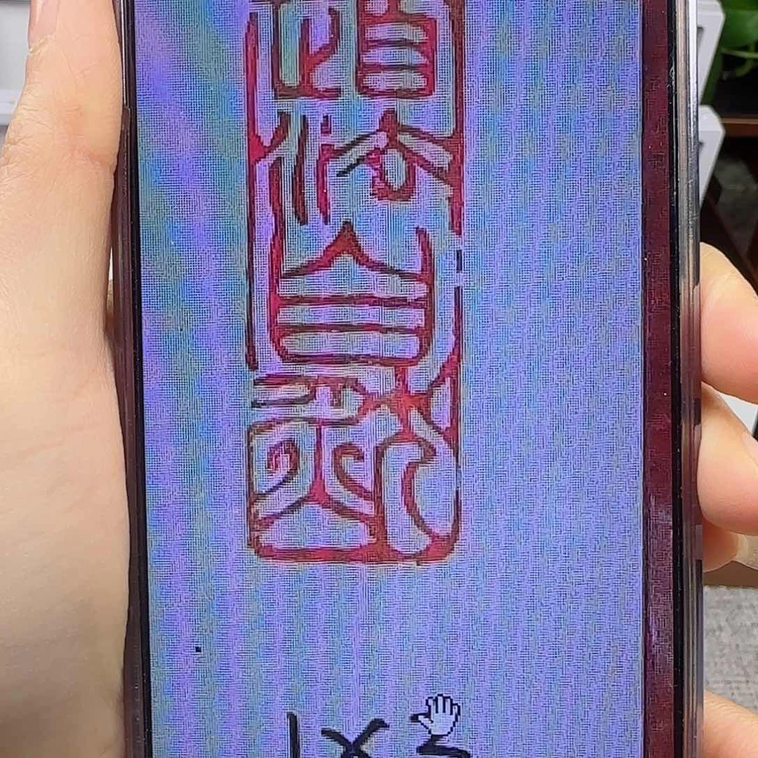 寿山石印石（**）道法自然1×3