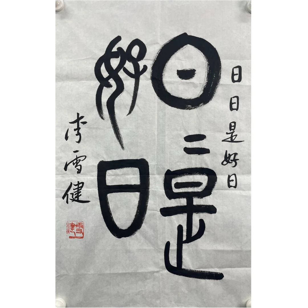 李雪健 日日是好日 软片70*42cm 约2.6平尺