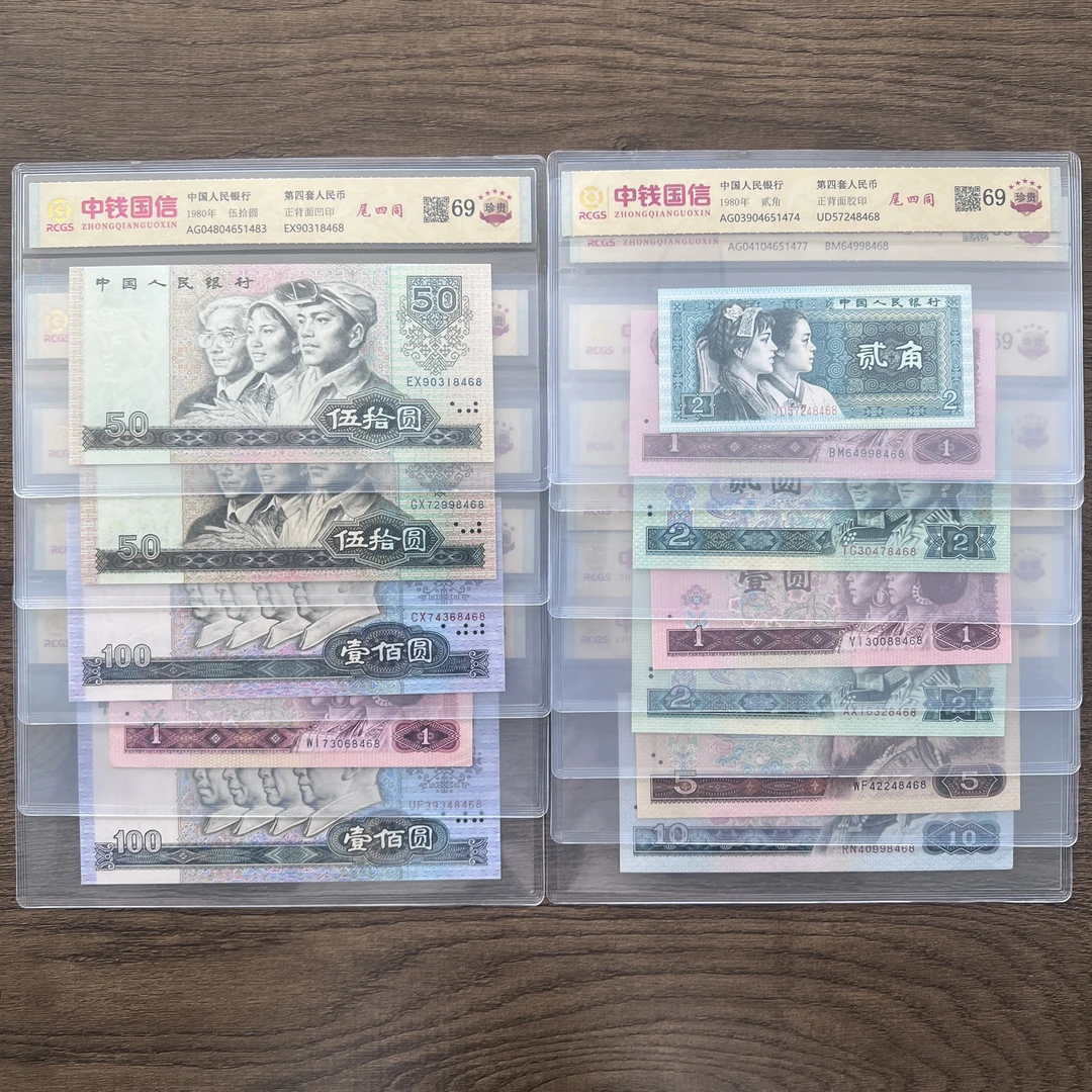 第四套人民币 大四套装12张尾四同（正品保真）鉴定评级 随机发号码