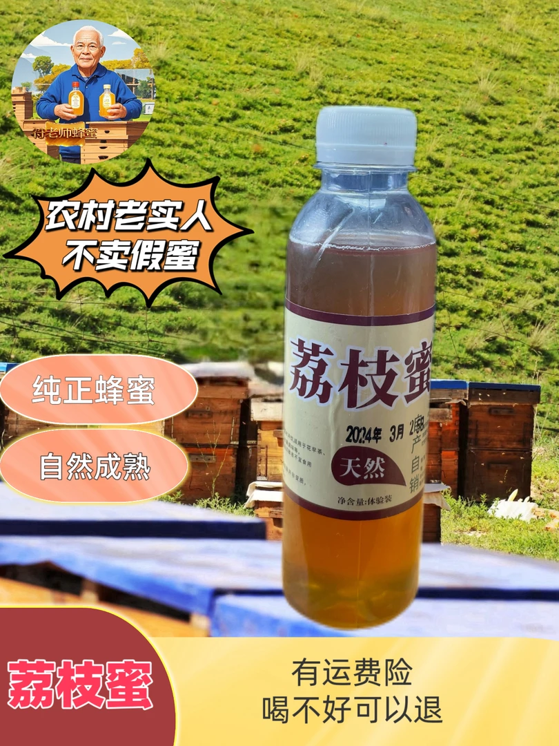 农家荔枝蜜