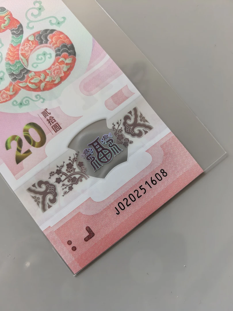 蛇年纪念钞，02025头，倒置尾