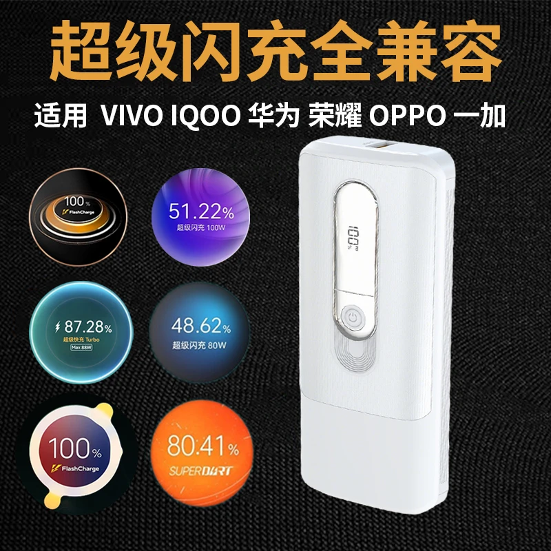 大功率超级闪充充电宝适用OPPO66W华为88W/vivo/iQOO120W两万毫安
