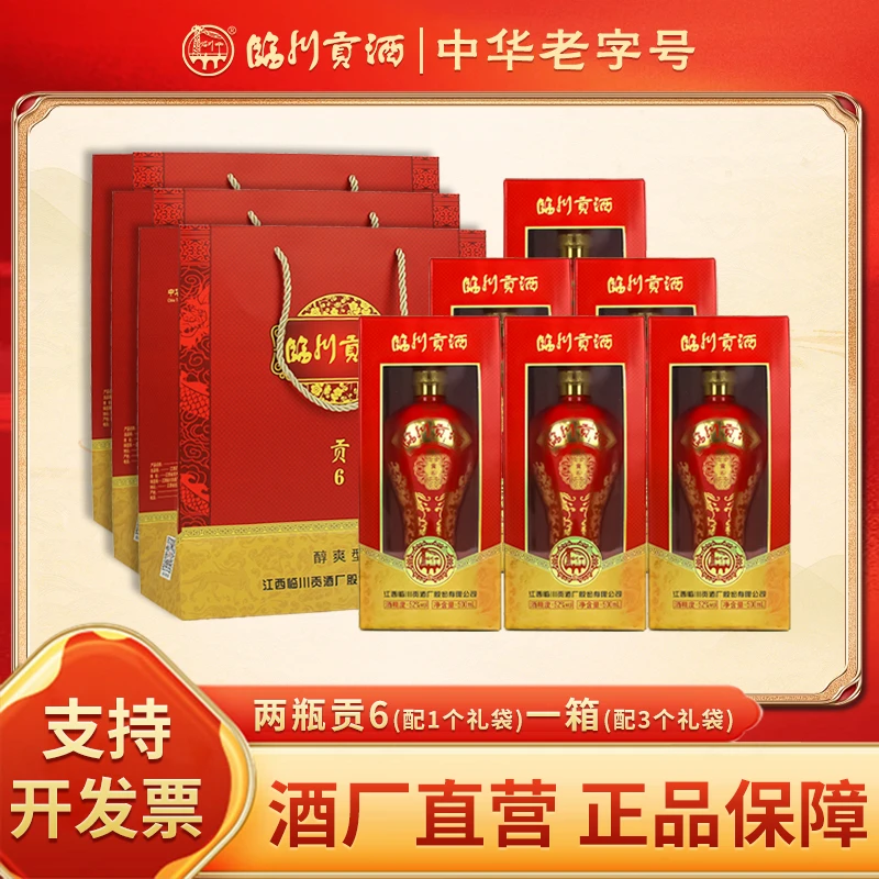 临川贡酒·贡6 两瓶配1个礼袋 六瓶整箱52度500ml/瓶