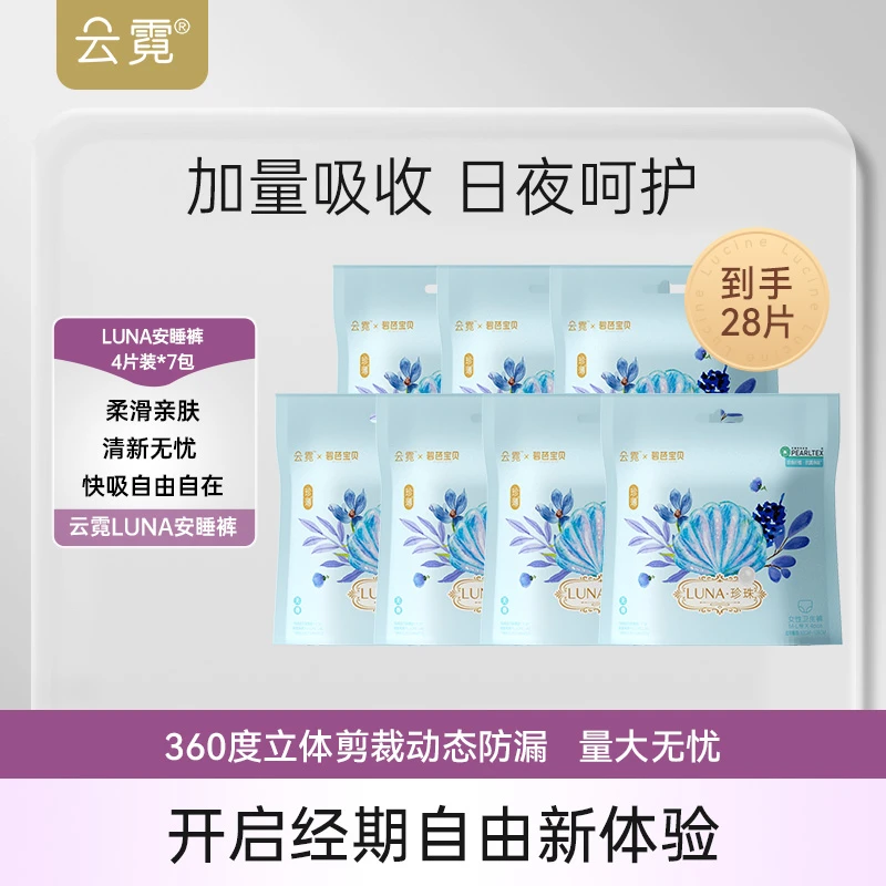 云霓luna高端系列安睡裤组合防漏独立包装日夜用防漏安睡裤卫生巾