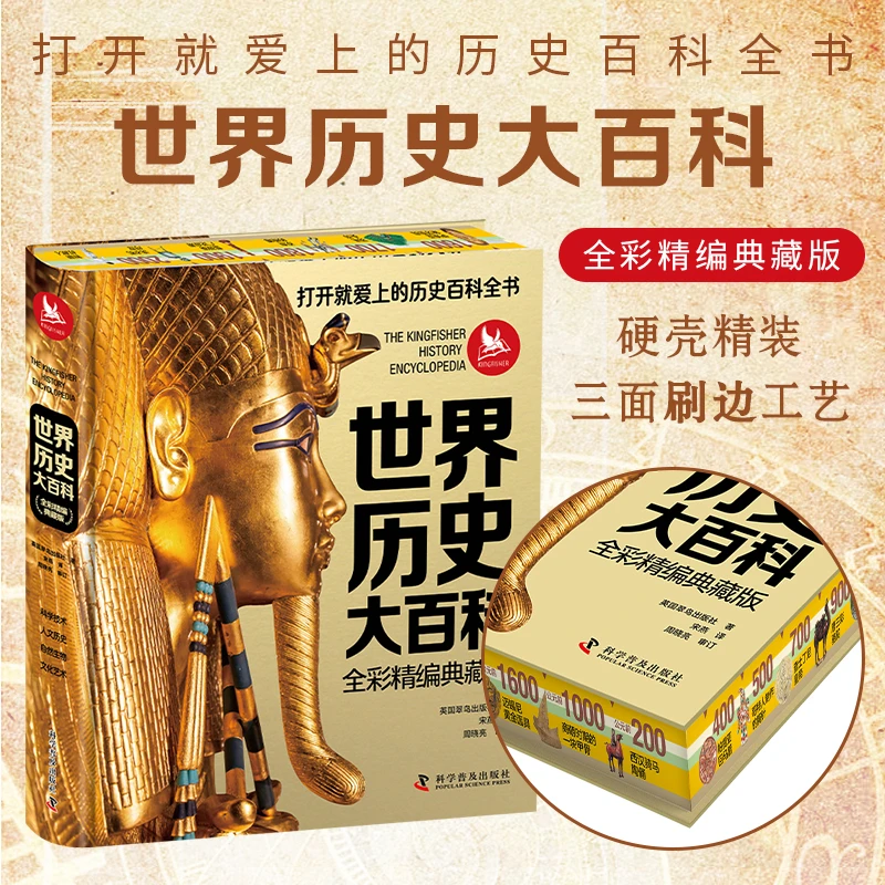 世界历史大百科 刷边全彩精编典藏版 打开就爱上的历史百科全书