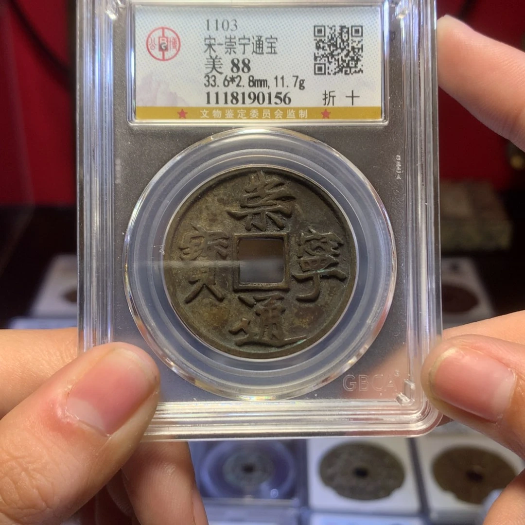 铜宋代 崇宁通宝 传世 0156。r