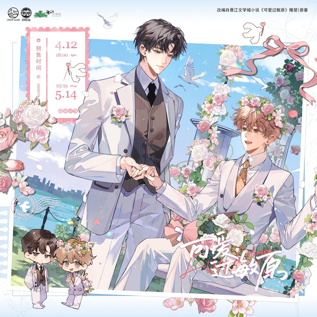 【漫家官方正版】初识屿可爱过敏原三期乐知时宋煜徽章周边