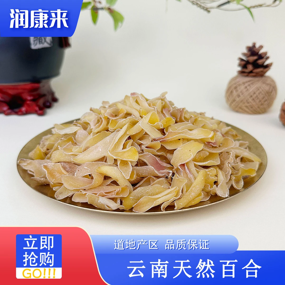 云南天然百合干 农户日晒无硫 润康来滋补甄选 鱼胶/花胶 BH