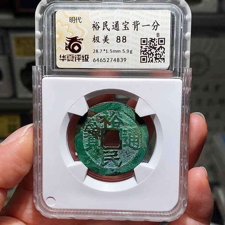 铜瀚海文物A裕民通宝4839