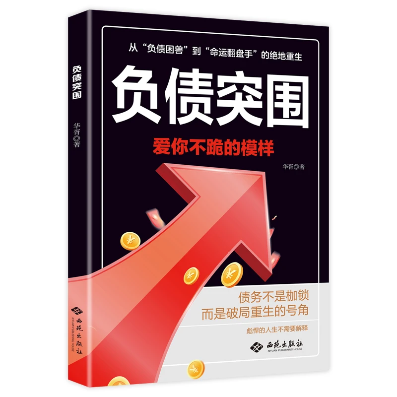 负债突围励志破局掌握还款顺序逆风翻盘理财