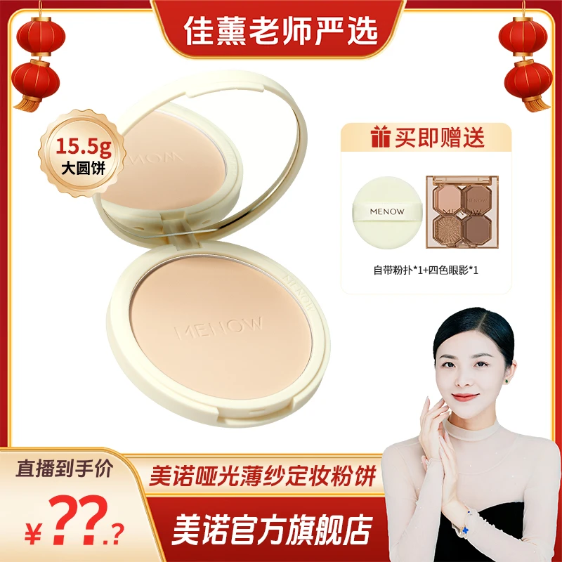 【李佳薰严选】美诺哑光薄纱定妆粉饼大粉饼15.5g定妆补妆情人节