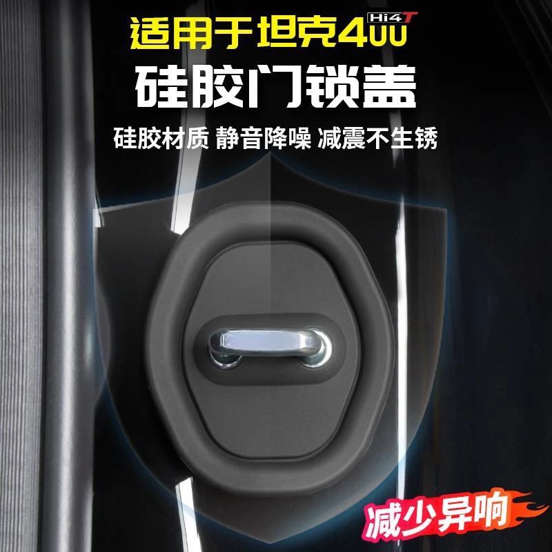 适用于坦克400静音门锁盖硅胶缓震垫异响降噪专用改装套配件车贴