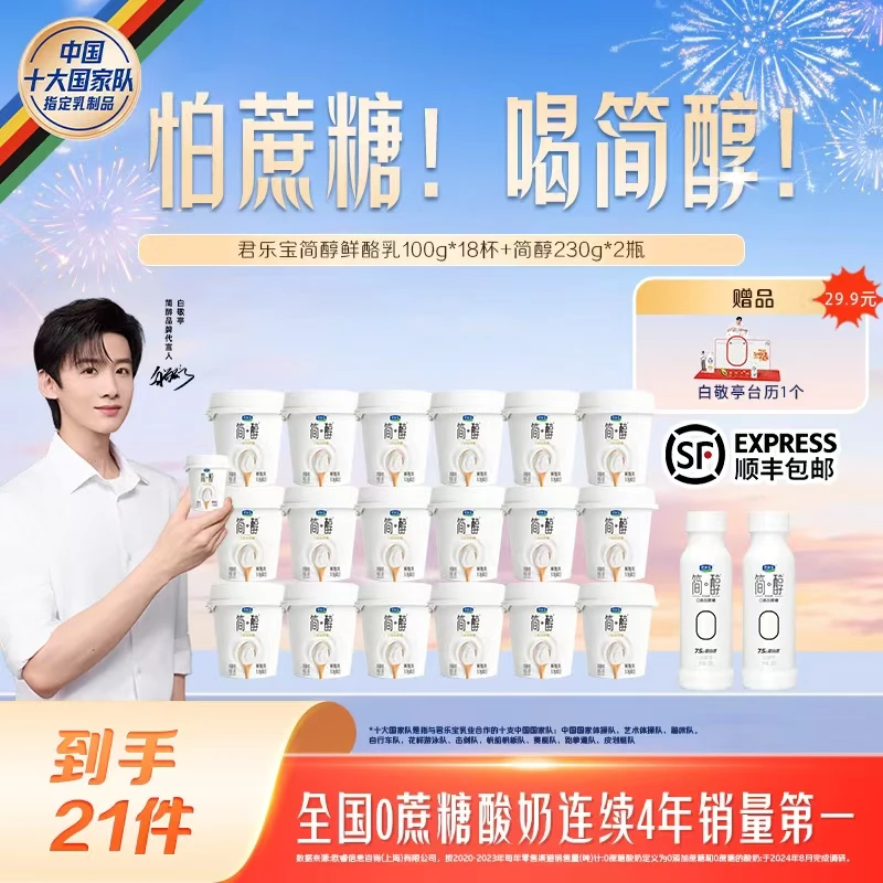 【官方旗舰】君乐宝简醇鲜酪乳100g*18杯+简醇230g*2瓶赠台历-B