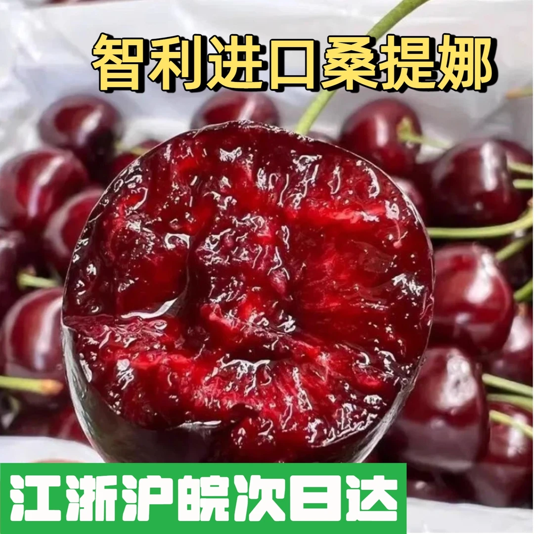 【明日达】2JD/桑提娜2斤装/L1空运智利进口车厘子桑提娜樱桃智利共和国