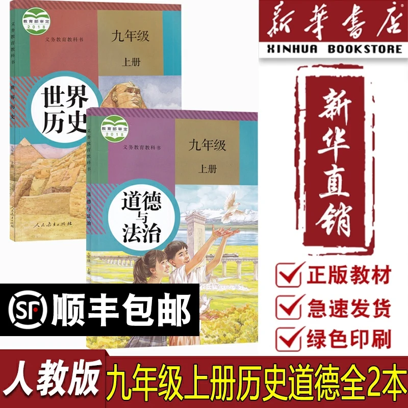 新华书店初中9九年级上册道德与法治历史书课本人教版部编版初三3