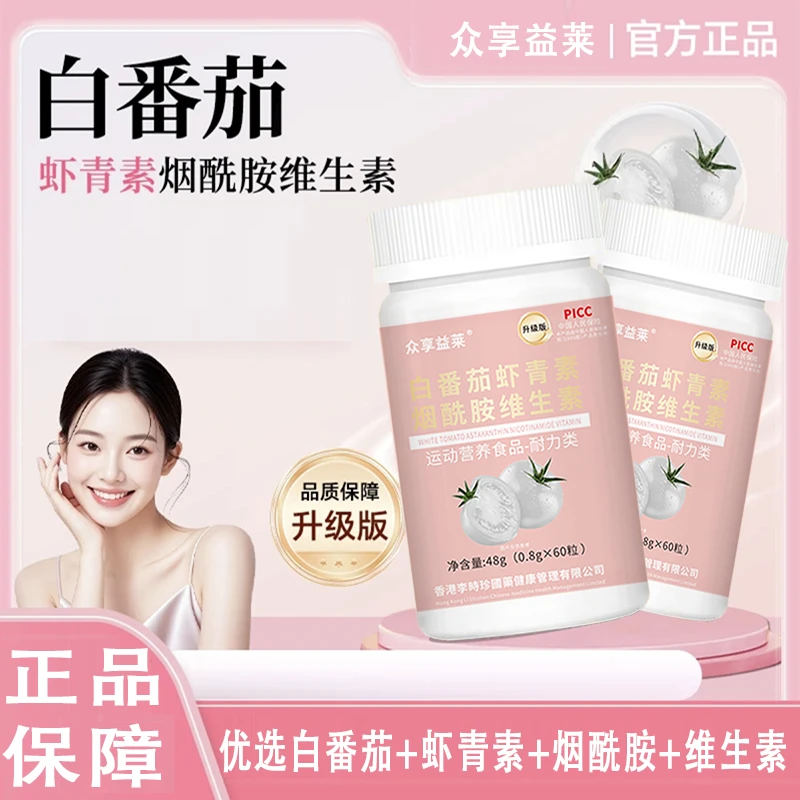 冷白焕颜白番茄烟酰胺虾青素维生素白白片