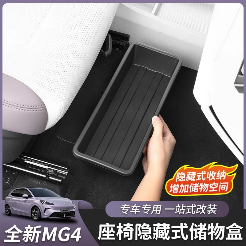 适用于26款全新名爵MG4座椅下储物盒收纳盒置物箱内饰改装配件