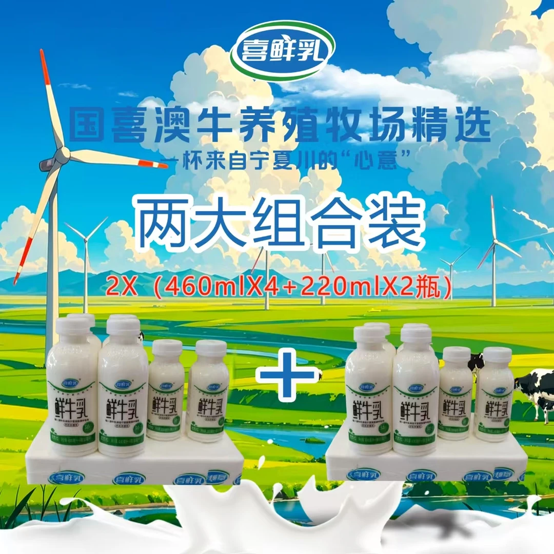 [喜鲜乳组合装]到手2箱大瓶｜喜鲜乳低温鲜牛乳/12日生产，介意勿拍