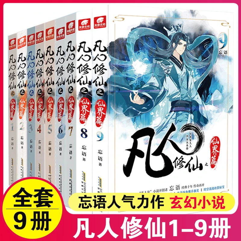 全套任选凡人修仙之仙界篇////////共册忘语再续凡人修仙传之辉煌