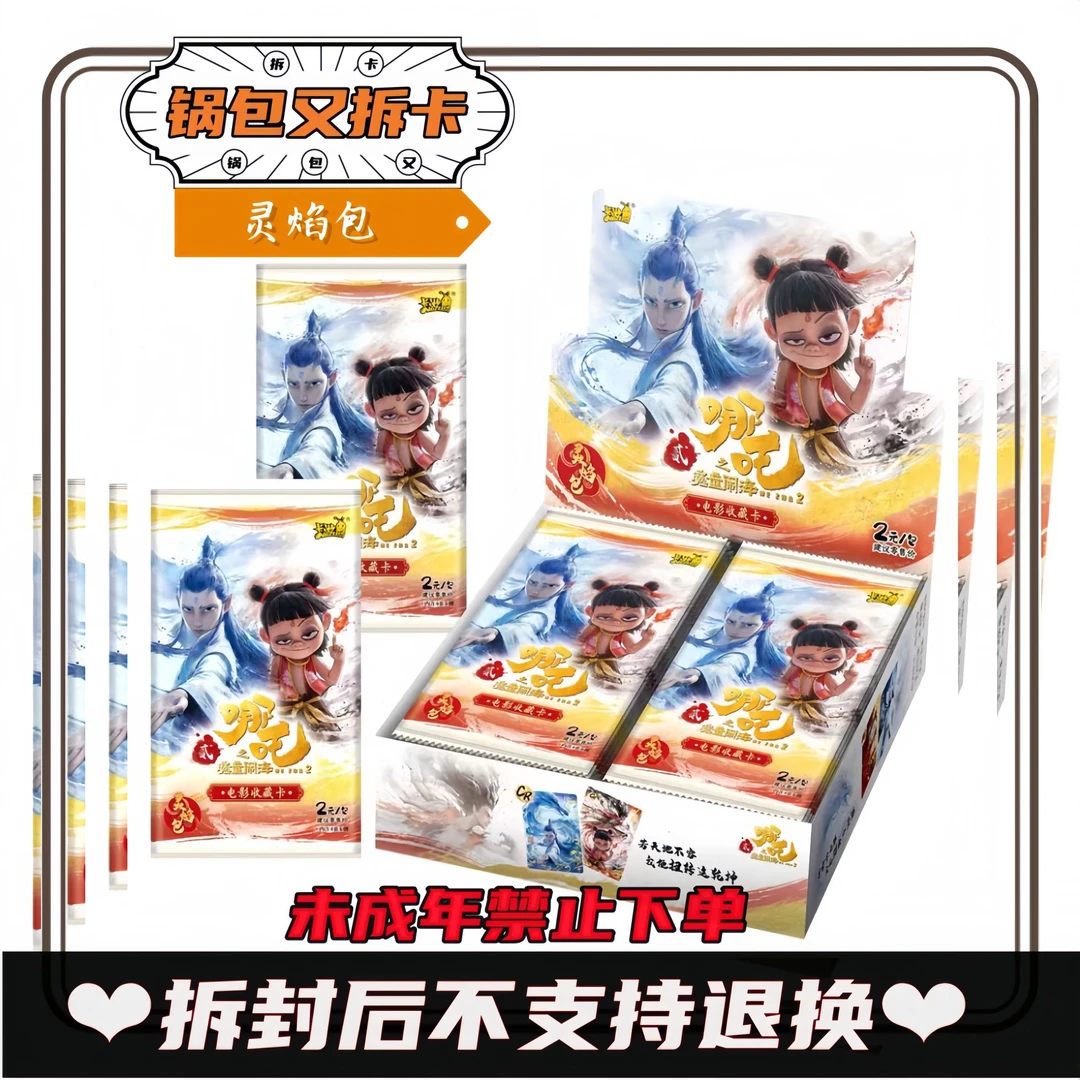 【新人浮浮】正版哪吒灵焰包收藏卡牌盲盒直播间 代拆