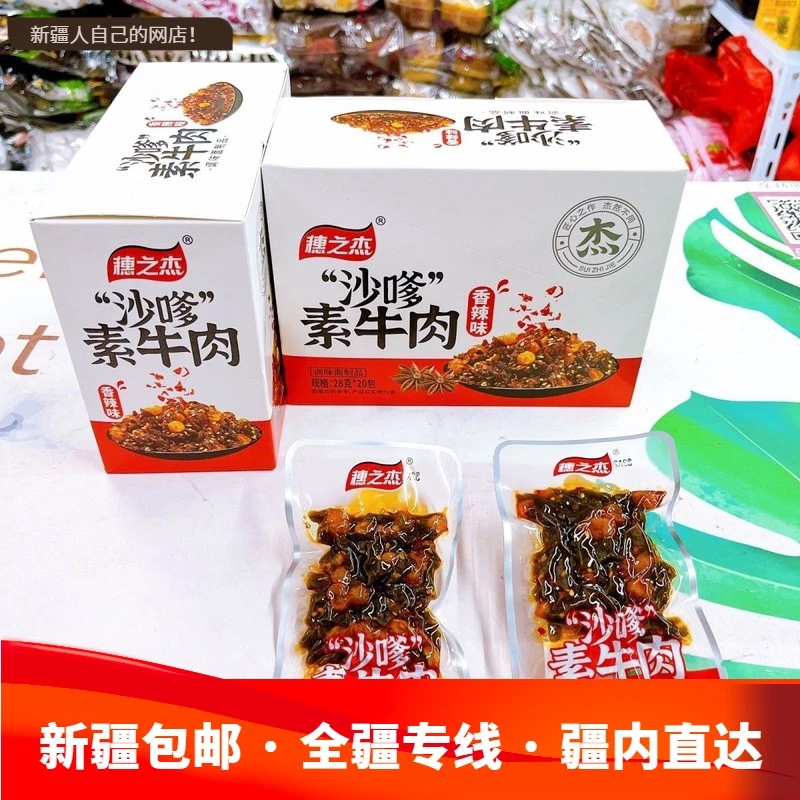 新疆包邮)穗之杰沙嗲素牛肉干香辣火锅味素牛肉粒开袋即食网红休