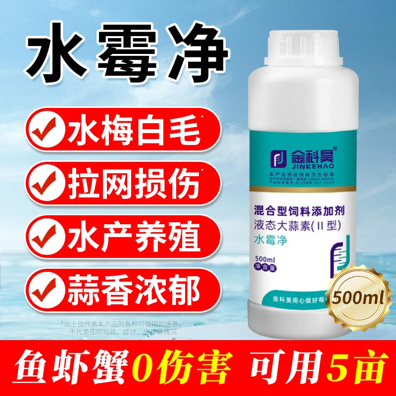 水霉净水产硫醚沙星养殖霉腐皮烂身鱼塘专用烂鳃烂尾不伤鱼大蒜素