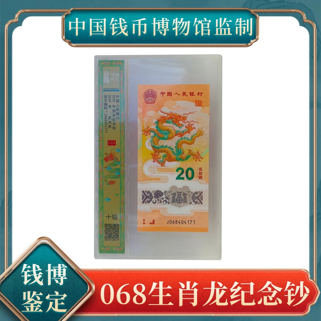 068贰拾圆生肖龙纪念钞 钱博鉴定号随