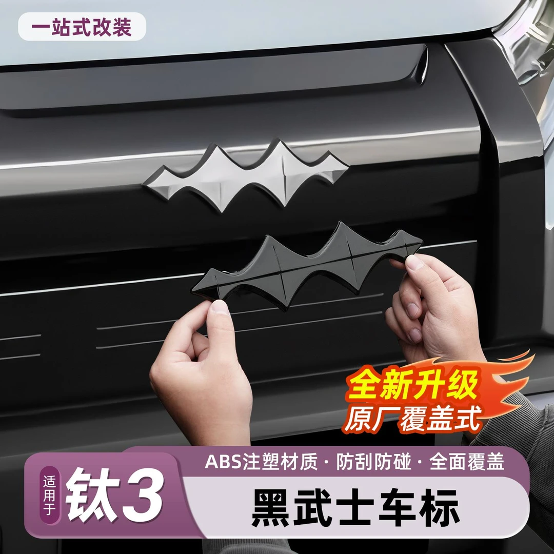 适用方程豹钛3改装黑武士车标装饰贴车头车尾黑化车标贴装饰用品