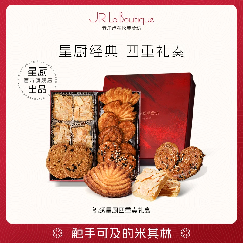 乔尔卢布松蝴蝶酥巴旦木松塔黄油曲奇饼干米其林糕点零食伴手礼盒