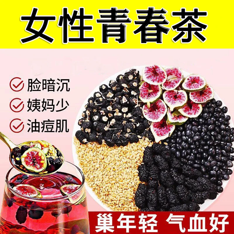【女性青春茶】种子循环茨养茶亚麻籽无花果黑豆黑枸杞桑葚黄体酮茶