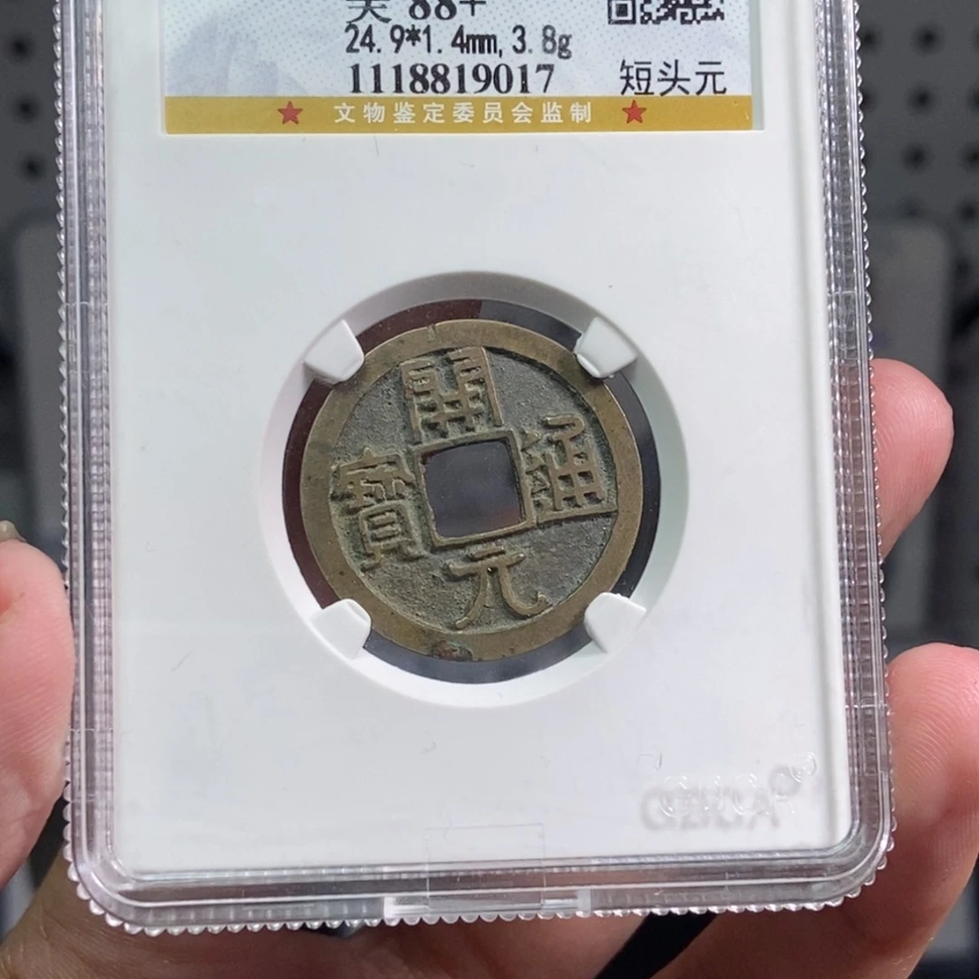 铜 唐代 开元通宝 传世 保真 9017。r
