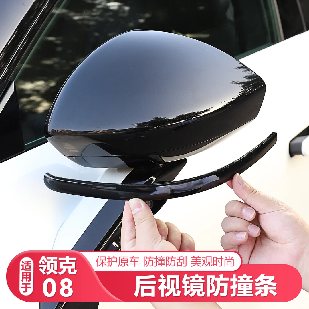 适用26款领克08后视镜防撞条汽车用品防护防刮蹭汽车外饰改装配件