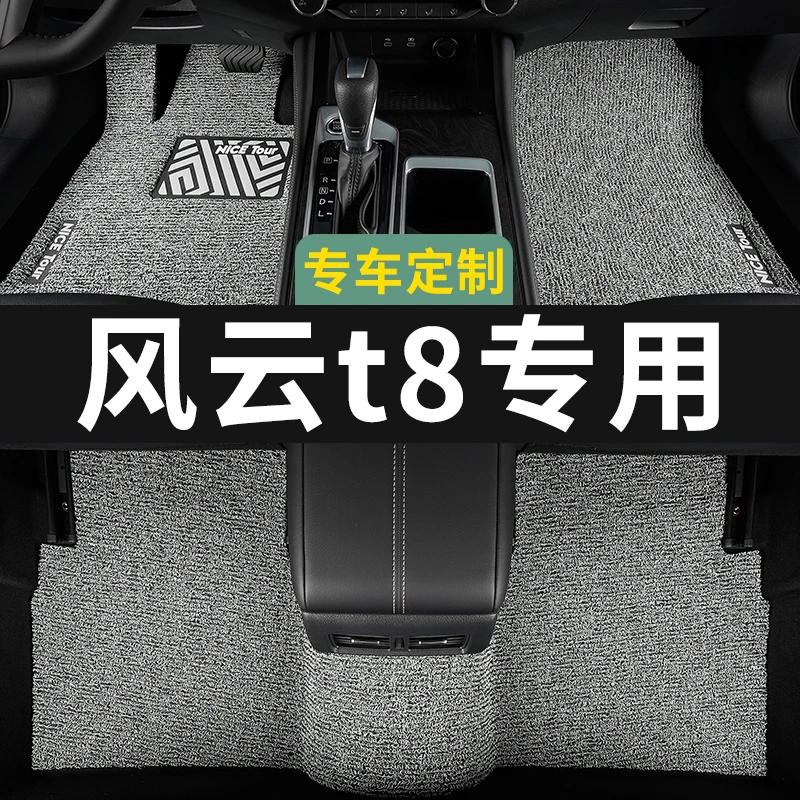 奇瑞风云t8脚垫汽车专用丝圈地毯式上层用品主驾驶改装内饰装饰