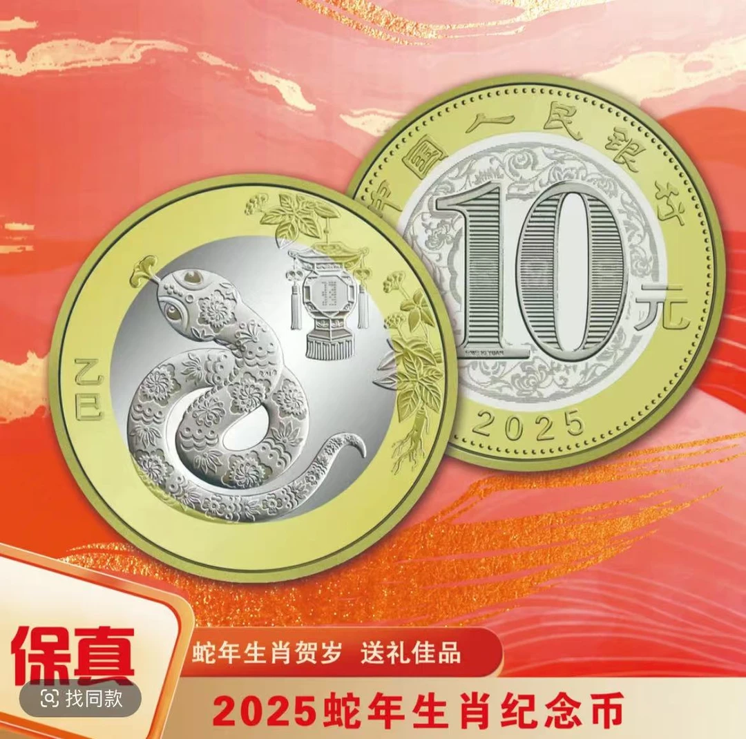 法定货币2025蛇年生肖纪念币单枚